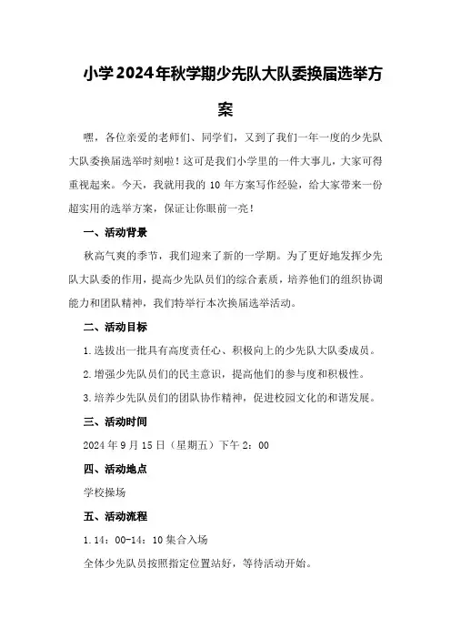 XX小学2024年秋学期少先队大队委换届选举方案