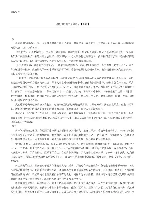 民情日记走访记录范文【五篇】