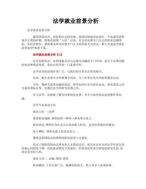 法学就业前景分析