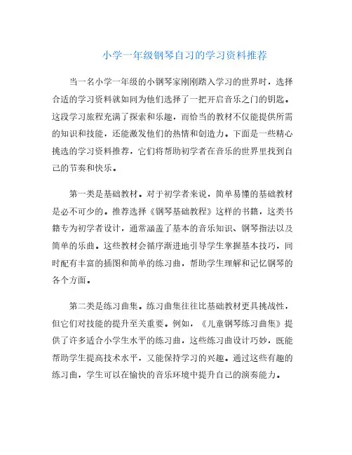 小学一年级钢琴自习的学习资料推荐