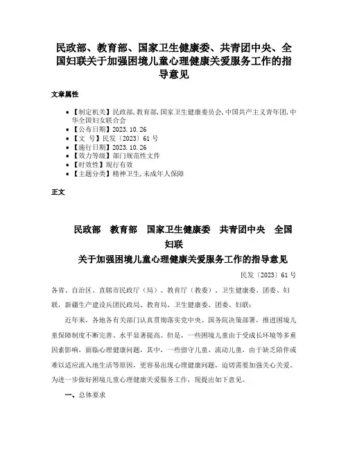 民政部、教育部、国家卫生健康委、共青团中央、全国妇联关于加强困境儿童心理健康关爱服务工作的指导意见