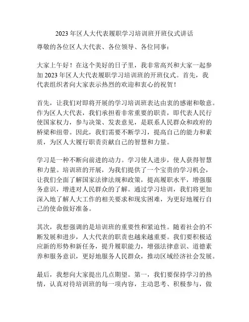 2023年区人大代表履职学习培训班开班仪式讲话