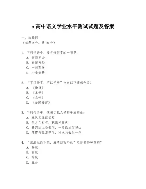 c高中语文学业水平测试试题及答案