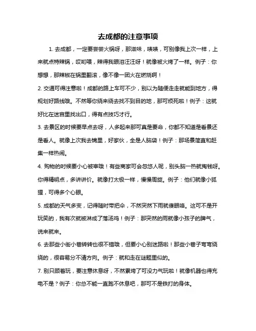 去成都的注意事项