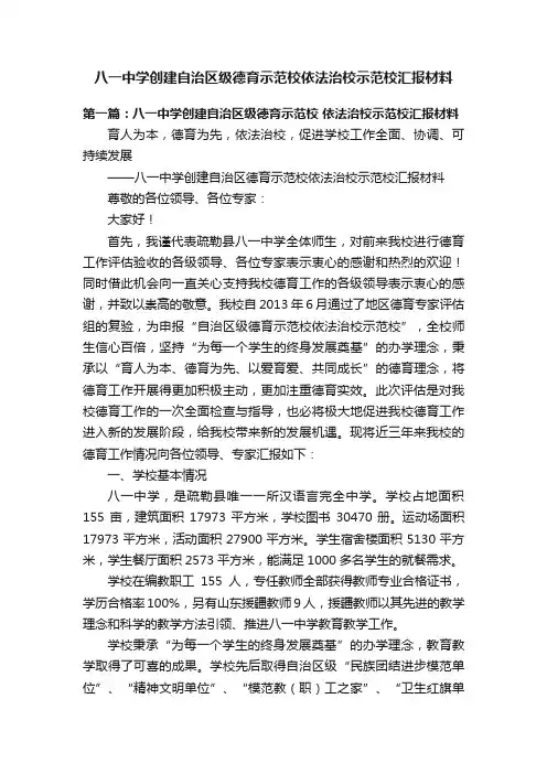 八一中学创建自治区级德育示范校依法治校示范校汇报材料