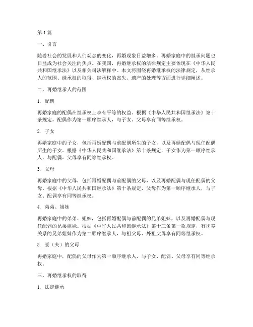 再婚继承权的法律规定(3篇)