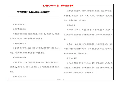 玫瑰花茶的功效与禁忌-冲泡技巧