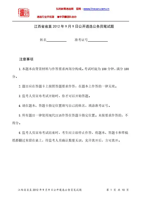 江西省直机关2012年9月9日公开遴选公务员笔试题.