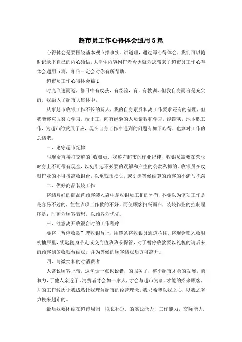 超市员工作心得体会通用5篇