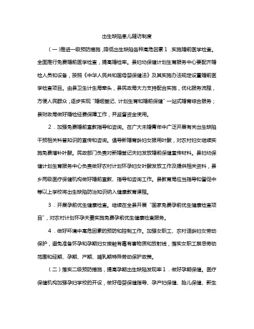出生缺陷患儿随访制度