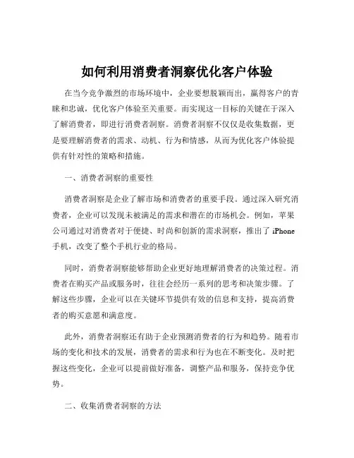 如何利用消费者洞察优化客户体验