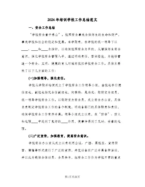 2024年培训学校工作总结范文(4篇)
