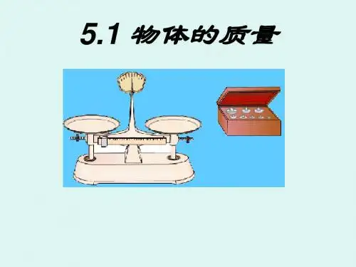 物理：沪粤版八年级 物体的质量(课件)2
