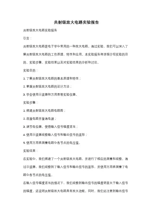 共射级放大电路实验报告