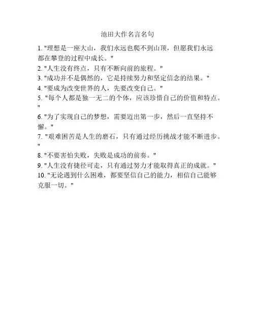 池田大作名言名句