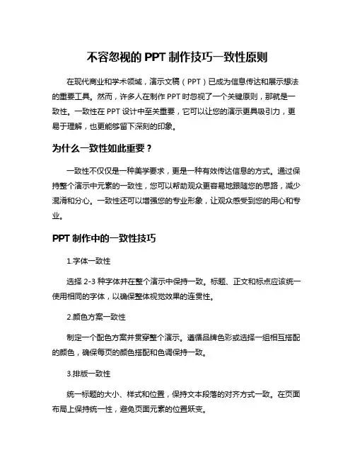 不容忽视的PPT制作技巧一致性原则