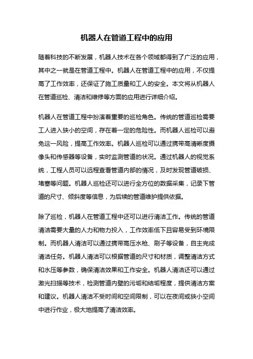 机器人在管道工程中的应用