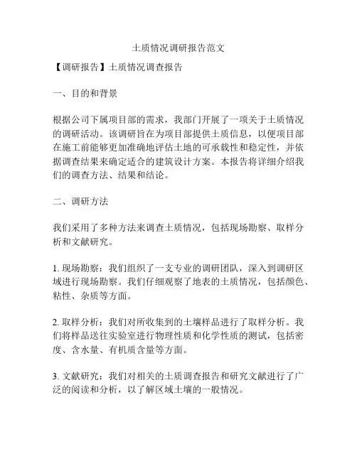 土质情况调研报告范文
