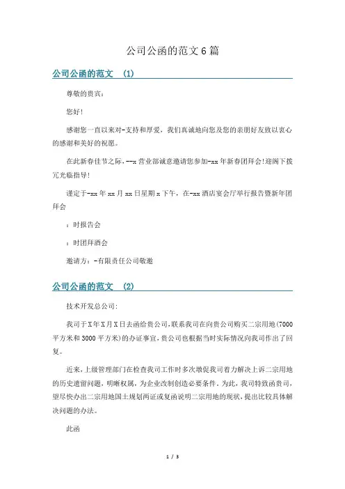 公司公函的范文6篇