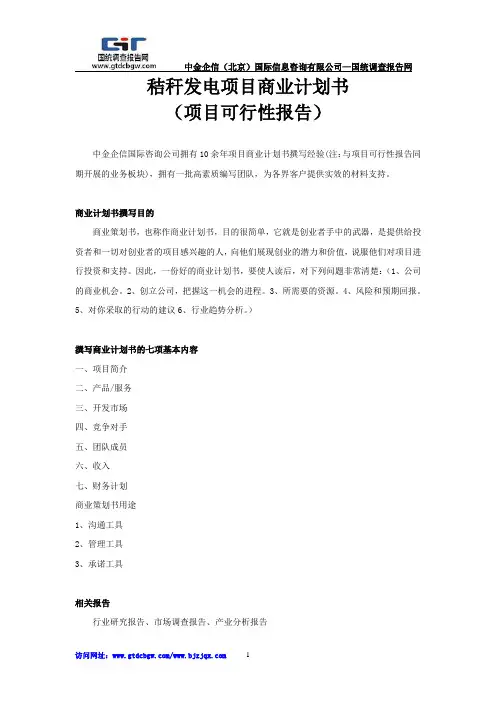 秸秆发电项目商业计划书