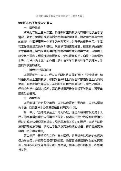 培训机构线下复课工作方案范文（精选5篇）