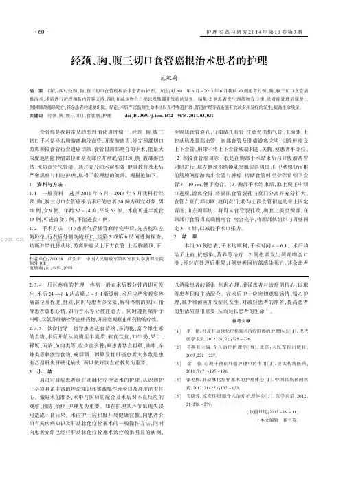 经颈、胸、腹三切口食管癌根治术患者的护理