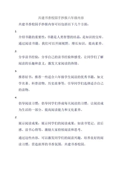 共建书香校园手抄报六年级内容