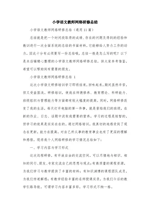 小学语文教师网络研修总结
