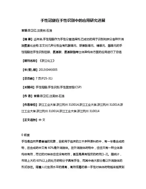 手性冠醚在手性识别中的应用研究进展