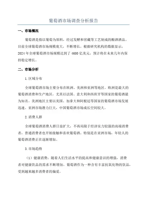 葡萄酒市场调查分析报告
