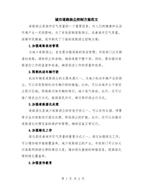 城市道路扬尘控制方案范文