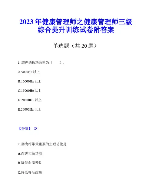 2023年健康管理师之健康管理师三级综合提升训练试卷附答案