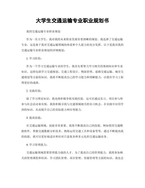 大学生交通运输专业职业规划书