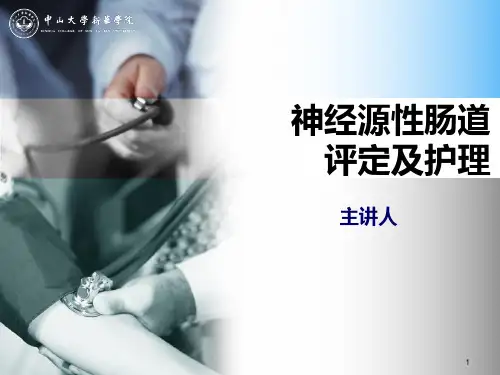 康复护理学 第7讲 神经源性肠道评定及护理