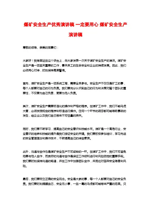 煤矿安全生产优秀演讲稿 一定要用心 煤矿安全生产演讲稿