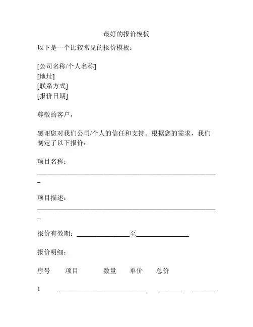 最好的报价模板