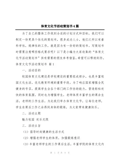 体育文化节活动策划书4篇