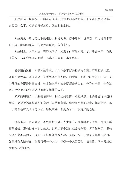 人生就是一场旅行,有缘走一程多好_人生感悟