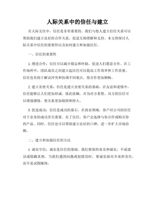 人际关系中的信任与建立