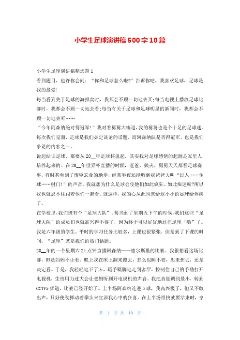 小学生足球演讲稿500字10篇