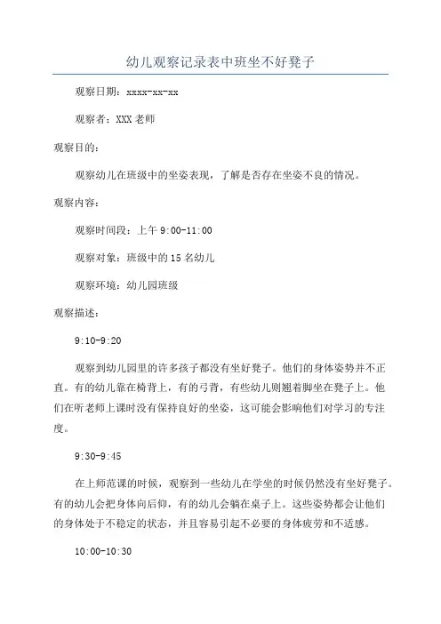 幼儿观察记录表中班坐不好凳子