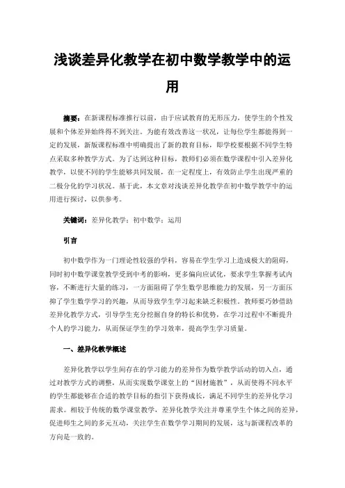 浅谈差异化教学在初中数学教学中的运用