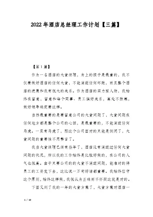 2022年酒店总经理工作计划【三篇】