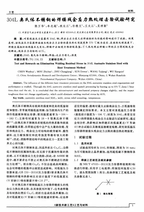 304L奥氏体不锈钢的焊接残余应力热处理去除试验研究