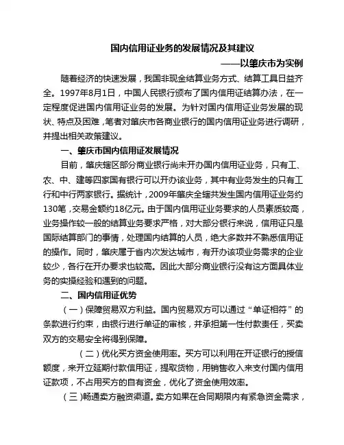 国内信用证业务的发展情况及其建议