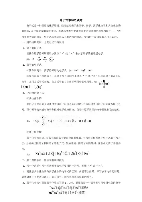 电子式书写之诀窍