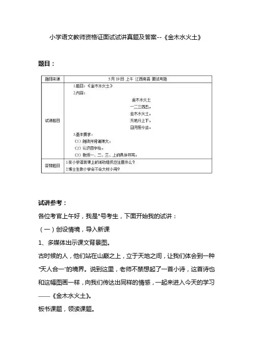 小学语文教师资格证面试试讲真题及答案--《金木水火土》