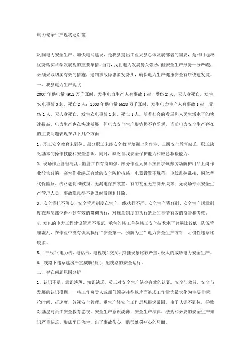 电力安全生产现状及对策.docx