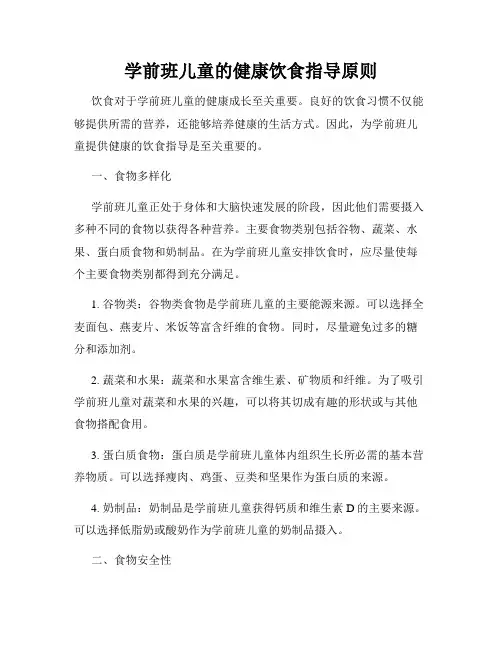 学前班儿童的健康饮食指导原则
