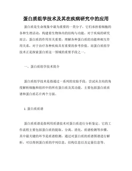 蛋白质组学技术及其在疾病研究中的应用